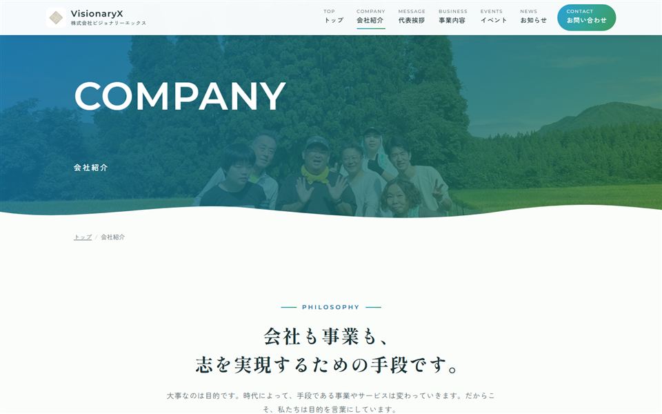 会社紹介ページ