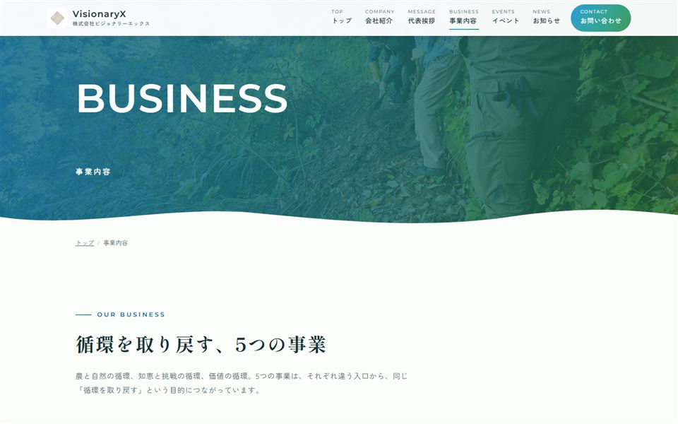 事業内容ページ